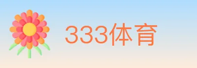 333体育 Logo